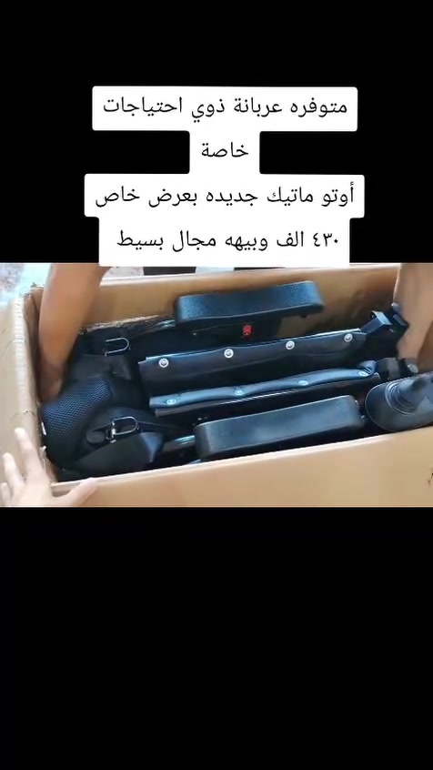 كرسي كهربائي جديد بالكارتون مامشحون الاتصال على الرقم هذا *********** مكاني صلاح الدين
