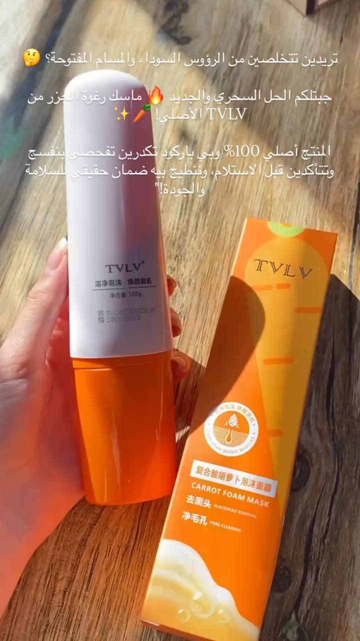 جبتلكم الحل السحري والجديد 🔥 ماسك رغوة الجزر من TVLV الأصلي! 🥕✨

هذا مو أي ماسك عادي، أول ما تخلي على وجهج بثواني يتحول إلى رغوة كثيفة وفقاعات تشتغل مثل المغناطيس تسحب كل الأوساخ والدهون الزايدة من عمق المسام!شنو يسوي لبشرتج؟ينظف الرؤوس السوداء والبيضاء من أول استخدام.يقلص المسام الواسعة وينطي ملمس ناعم وصافي.يصفي ويفتح البشرة ويرجع إلج النضارة بفضل خلاصة الجزر وفيتامين

 #اكسبلور #اكسبلور_ضيفونا #عناية_بالبشرة #العراق #متابعة


**إذا كنت صاحب هذا الإعلان وتريد حذفه لأي سبب، رجاءا أرسل رسالة إلى الدعم الفني**