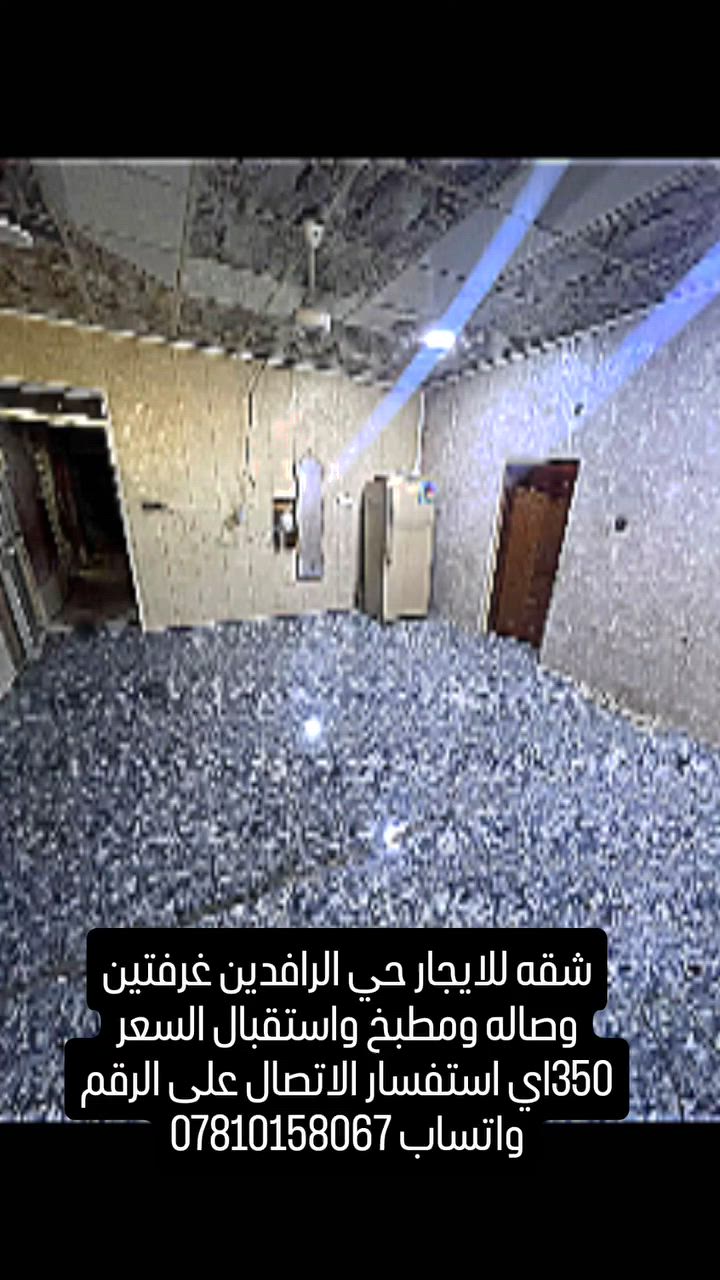شقه للايجار غرفتين وصاله ومطبخ واستقبال حي الرافدين سعر 350الف اي استفسار الاتصال على الرقم واتساب ***********##ذي_قار #الناصريه #متابعين #ذيقار #ذيقارالناصريه☝️
الحاج محسن الركابي الركابي عقار ذي قار دارك مهند ابو علي عقارات مناسبة الحاج ابو احمد العبودي علي هادي سيد علاء الحسيني ام مصطفى لوساطة لعقارية ام ام نور باسم عليوي آل فضيل Ali Ahmed احمد الفياضي حيدر حظارات الركابي
