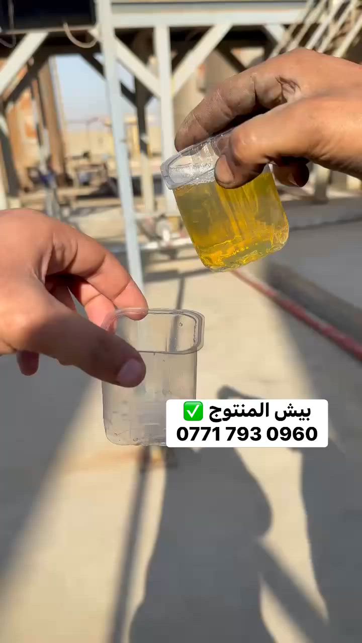 منتوج تشغيل مولدات 🟢

منتوج اصفر كثافة ( 50 - 60 ) 

▪️سوبر 
▪️بدون ريحة 
▪️خالي من الشوائب 

كميات : 
12,000
16,000
17,000

#تجهيز_مباشر_من_المعمل 

للاستفسار : 

***********
