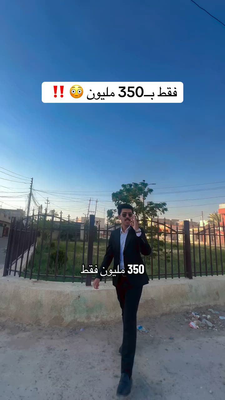 بـ350 مليون فقط ‼️
500متر ركن مربع ✅ تكريت منطقة الزهور 
للاستفسار والتواصل ☎️ 

***********
