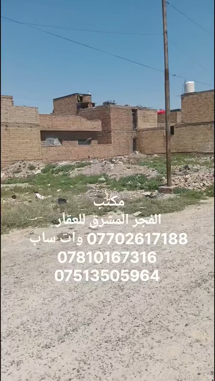 يا الله.. للبيع..
قطعة ارض طابو صرف 100 م  5 في 20 .رقمها 8579 السعر المطلوب 18 ونص وبيها مجال للشراي.. قريبه على المجمع السكني الجديد ومدرسه المسجد الأقصى القديمه.  بغداد.. التاجي.. سبع البور.. منطقة 8000 ..
للتواصل..
ماسنجر.. وات ساب .. أو الاتصال على الارقام التاليه..
*********** وات ساب 
***********
*********** .

او مراجعة مكتب الفجر المشرق للعقار
