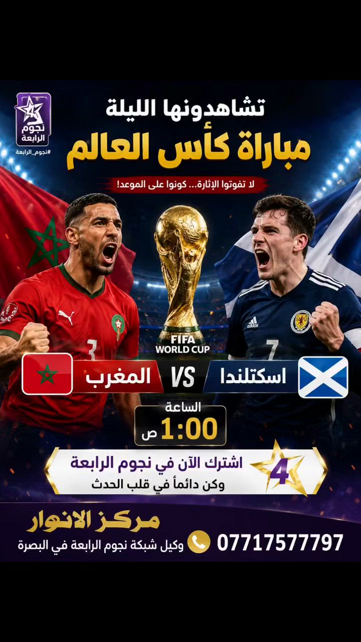 🔥 لا تفوّتوا الإثارة الليلة في كأس العالم!

⚽ المغرب × اسكتلندا
🕐 الساعة 1:00 ص

استمتعوا بأقوى المباريات بجودة عالية وتغطية مميزة عبر شبكة نجوم الرابعة.

⭐ اشترك الآن في نجوم الرابعة وابقَ دائماً في قلب الحدث!

📍 مركز الأنوار – وكيل شبكة نجوم الرابعة في البصرة
📞 ***********

#كأس_العالم #المغرب_اسكتلندا #نجوم_الرابعة #مركز_الأنوار #البصرة عشاق_الرياضة بث_مباشر WorldCup2026
