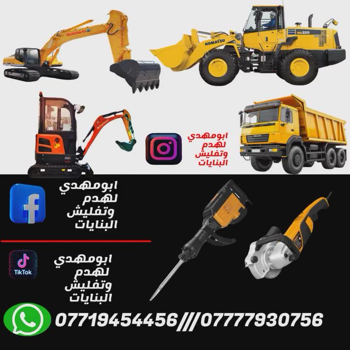 بسم الله 
سلام عليكم اخوان الأعزاء

كادر مختصة
ب⬇️⬇️⬇️

تفليش حايط
ازالة بياض من الحايط

ازالة لبخ من الحايط

تفليش، ارضيات 

تفليش حايط

تفليش بنايات

تفليش سقوف مكان درج/مكان دكت مبردة

تفليش درج

تفليش ستارة

تفليش قطعة مسيجة 

ثقب الحايط لتأسيس  +كهرباء

تصعيد رمل+بحص+حصو+سمنت

و

كادر ذو خبرة ٢٠سنة ل جلي انواع الكاشي والسيراميك 
ويوجد لدينا  مادة خاصة لتنظيف السيراميك ومادة خاصة لتلميع الكاشي 

مستعدين لعمل كافة الدوائر الحكومية ايضا
ويوجد لدينا كاربائي ذوي خبرة اكثر من ١٥سنه

داخل كركوك اوخارج

وبأسعار مناسبة جدا جدا جدا

كل ماعليكم اتصال على الارقام التالية

ابومهدي
***********/ابومهدي لهدم وتفليش البنايات
*********** ابومهدي
