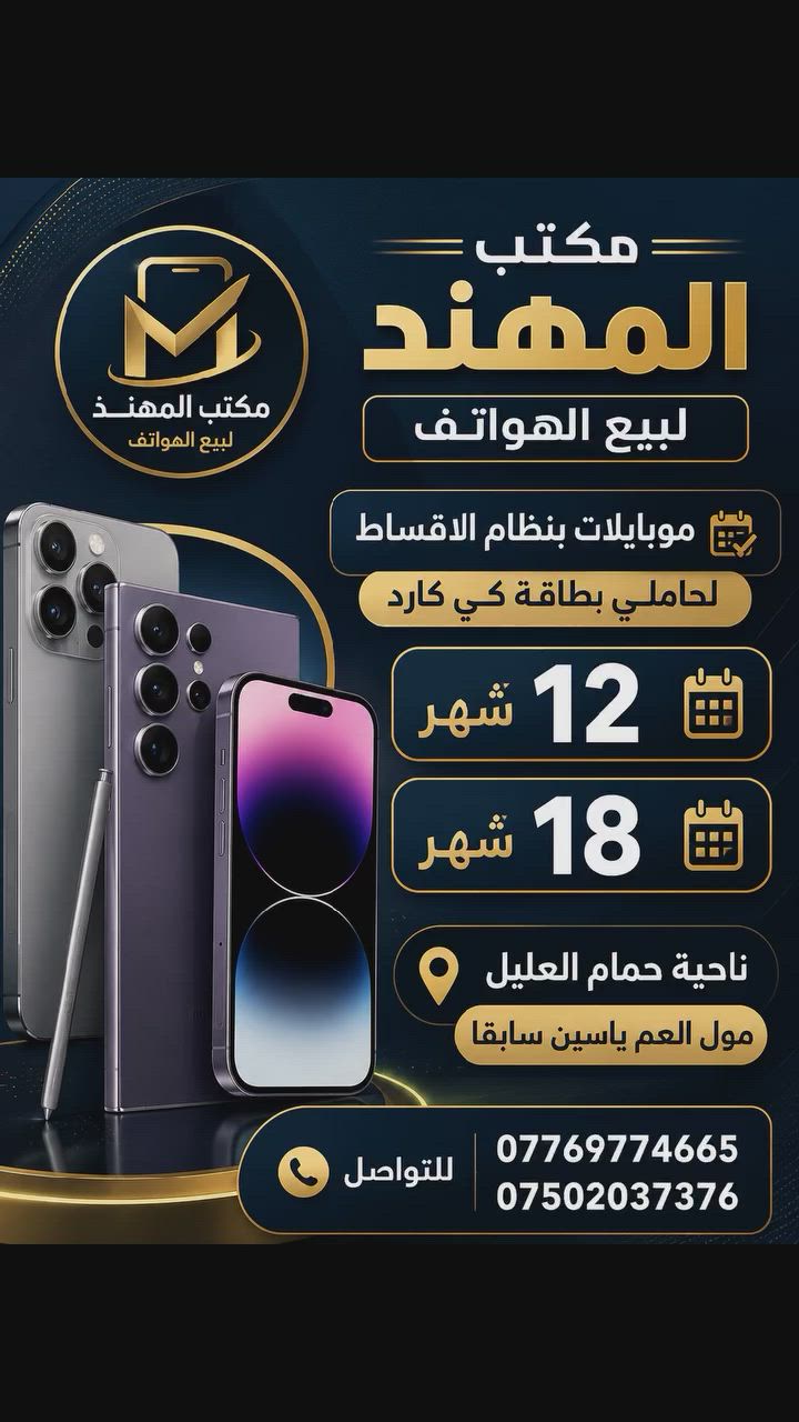 مكتب المهند لبيع الهواتف ✨📱
🔹 موبايلات جديدة ومستعملة بأفضل الأسعار 🔹 تقسيط ميسر لحاملي بطاقة كي كارد 🔹 مدة التقسيط: ✅ 12 شهر ✅ 18 شهر
📍 العنوان: ناحية حمام العليل مول العم ياسين سابقًا
📞 للتواصل والاستفسار: *********** ***********
🌟 أحدث الأجهزة وأفضل العروض بانتظاركم أهلاً وسهلاً بكم في مكتب المهند لبيع الهواتف
