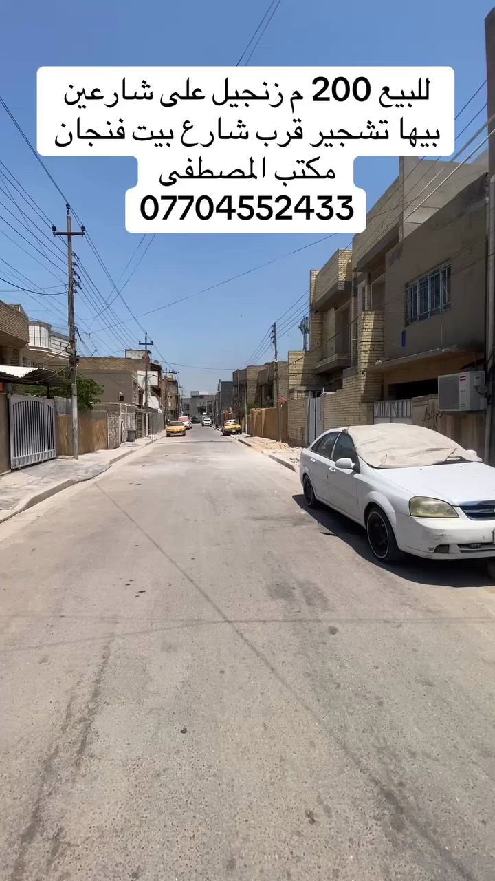 السلام عليكم للبيع بيت مساحة 200 م زنجيل واجهة 10 الحرية على شارعين بيت فنجان يعني واجهتين بالبيت يحتوي على صالة ومطبخ وخدمات عدد 2 وغرف نوم عدد 3 للاستفسار *********** مكتب المصطفى للعقار
