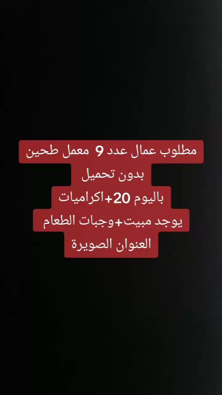 كل الي عليكم تختارون الوظيفه وتستفسرون ع الخاص واكو هوايه وظائف شاغره اتفضلو للحساب شوفوا او ادزلكم حسب محافظتكم الوظيفه وتدللون 🌺😍😍😍


**إذا كنت صاحب هذا الإعلان وتريد حذفه لأي سبب، رجاءا أرسل رسالة إلى الدعم الفني**