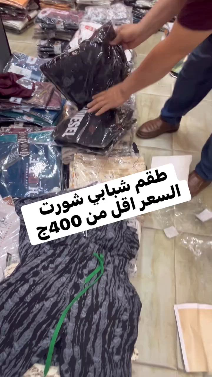 أطقم شبابي ترند 2026 باقل سعر توفيق من الله♥️☝️


**إذا كنت صاحب هذا الإعلان وتريد حذفه لأي سبب، رجاءا أرسل رسالة إلى الدعم الفني**