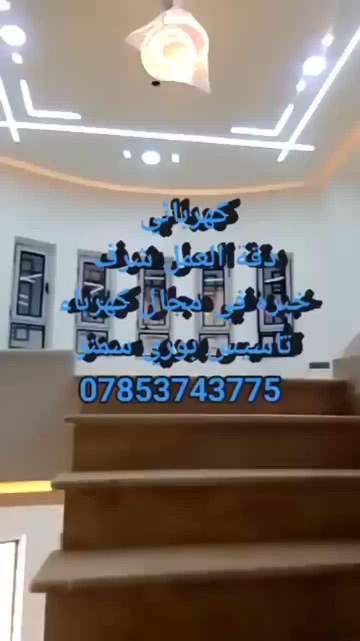 كهربائي كربلاء دقه عاليه ***********
اي تحتاج بالبيت أنه حاضر
