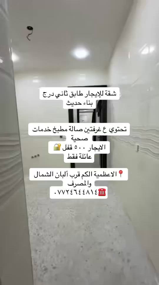 #عروض_ايجارات_داخل_الاعظمية

يتوفر شقق ومشتملات للإيجار  داخل منطقة 📍الاعظمية 

مشتمل طابق اول ٣ غرف وسطح خاص الك بشارع الضباط قرب مطعم غزه قفل ٦٥٠ بناء حديث معزول منطقة راقية 

شقق مفروشة موضفين وعوائل وحدة ب٩٠٠ بساحة عنتر خلف مطعم الجندول والأخرى بشارع عشرين قرب صيدلية التفاح الأخضر طابق ثاني درج غرفتين مؤثثة تشمل كهرباء السحب وكل الخدمات ٧٥٠ قفل

شقة طابق اول ٤٠٠ قفل غرفتين صالة مطبخ مشترك الاعظمية شارع ٢٠ قرب أسواق الآخوين وسوق الاعظمية 

شقة بناء حديث داخل مجمع سكني بل وزيرية مع بارك للسيارات داخل المجمع مقابل مستشفى السفير الايجار ٧٠٠ قفل

شقة طابق اول بشارع عمر فرع حديقة الاخطل مقابل مرطبات صبيح الايجار ٥٥٠ قفل غرفتين صالة مطبخ خدمات صحية

عائلة فقط منطقة تخبل وع شارع الرئيسي

مشتمل ارضي غرفة وصالة ومطبخ وخدمات صحية الاعظمية الكم منطقة الزهراوي خلف طلباتي الايجار ٤٥٠ قفل عائلة فقط

شقة طابق اول مصعد شغال ٢٤ ساعة غرفتين صالة مطبخ مفتوح 

ترهم عائلة أو طلاب موضفين الاعظمية الكم فرع كباب كركوك

الايجار ٥٠٠ قفل شقة بناء حديث ديلوكس 

شقة طابق ثاني غرفتين صالة مطبخ معزول خدمات صحية بناء حديث الاعظمية الكم قرب المصرف وألبان الشمال الايجار ٥٠٠ قفل 

مشتمل داخل قيصرية مقابل قاسم ابو الكص الايجار ٥٥٠ قفل غرفتين صالة مطبخ خدمات صحية

ارخص وأنسب شقة طابق ثالث درج ديلوكس جديدة بناء حديث 

الاعظمية شارع ٢٠ قرب حديقة الرحبي تحتوي ع غرفتين صالة مطبخ خدمات صحية الايجار ٣٥٠ قفل عائلة فقط

للاستفسار /☎️***********

