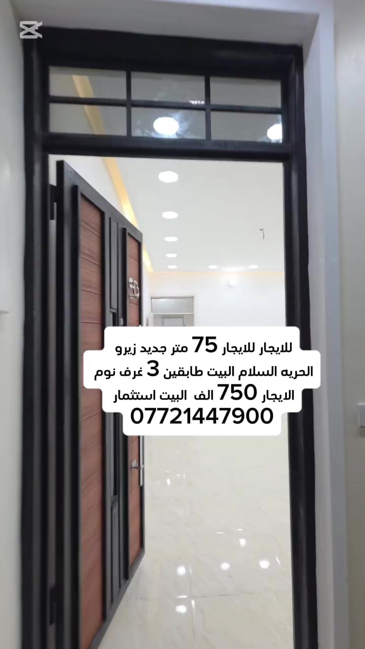للايجار للايجار 75 متر زيرو البيت
منطقه الحريه حي السلام  البيت طابقين 3 غرف نوم 
الايجار 750 الف / ***********
