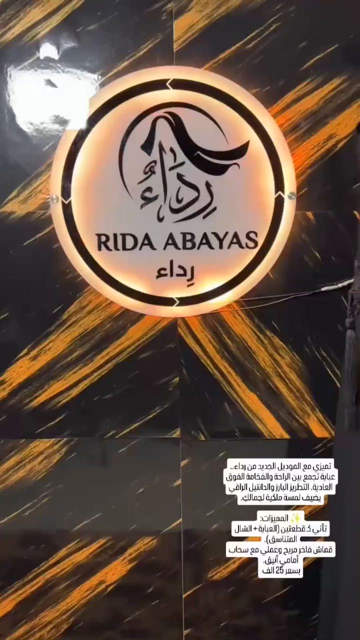 ​عباية الفخامة السوداء (بقطعتين مع الشال)
طلّة فريدة، لكل مناسباتكِ 🌟

​تميزي مع الموديل الجديد من رداء.. عباية تجمع بين الراحة والفخامة الفوق العادية. التطريز البارز والدانتيل الراقي يضيف لمسة ملكية لجمالكِ.

​✨ المميزات:

​تأتي كـ قطعتين (العباية + الشال المتناسق).

​قماش فاخر مريح وعملي مع سحاب أمامي أنيق.

بسعر 25 الف 
جميع القياسات متوفرة❤️
للحجز دايركت او واتساب ***********
