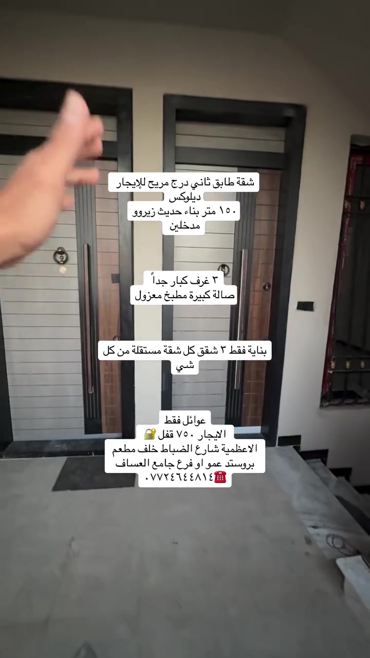 شقة طابق ثاني للإيجار تحتوي ع ثلاث غرف نوم ديلوكس مدخلين ١٥٠ متر الاعظمية شارع الضباط

تحتوي ع ثلاث غرف كبار جدا مدخلين بناء حديث زيروو

الاعظمية 📍شارع الضباط خلف مطعم بروستد عمو او فرع جامع العساف بناية نضام مشتملات  فقط ثلاث شقق كل شقة مستقلة من ماء وخدمات وكهرباء إيجارها ٧٥٠ قفل عوائل محترمة فقط

شقق للأيجار ديلوكس غرفتين صالة مطبخ مشترك 📍الاعظمية شارع ٢٠ قرب جامع انيس طابق اول وثاني ٤٠٠ و٤٢٥  قفل  🔐 درج بسيط

بناية جديدة وعوائل فقط

للاستفسار /***********☎️

