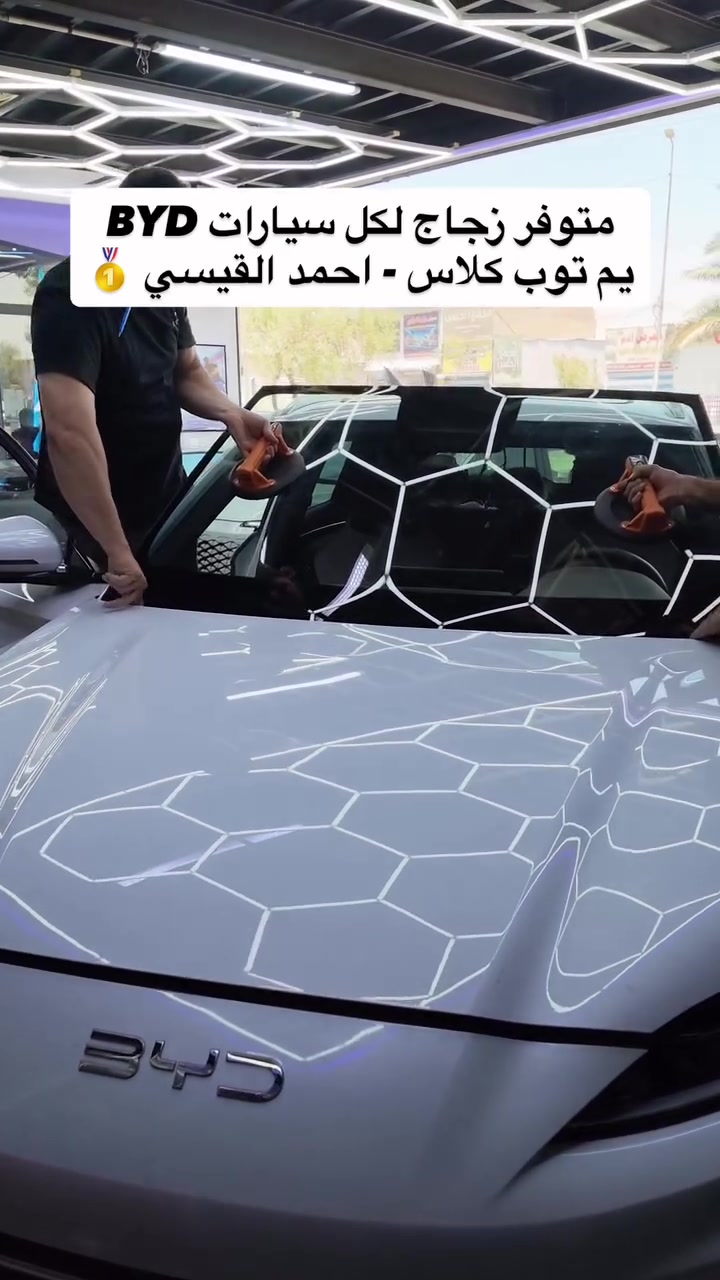 ⚡️ متوفر الآن زجاج لجميع سيارات BYD

نوفر زجاجًا لمختلف موديلات BYD بجودة عالية، مع خدمة تركيب احترافية ودقة في التنفيذ.

إذا كانت سيارتك بحاجة إلى تبديل أي قطعة زجاج، نحن جاهزون لخدمتك.

📍 بغداد – شارع الظلال – قرب النهضة
📞 *********** | *********** | ***********
