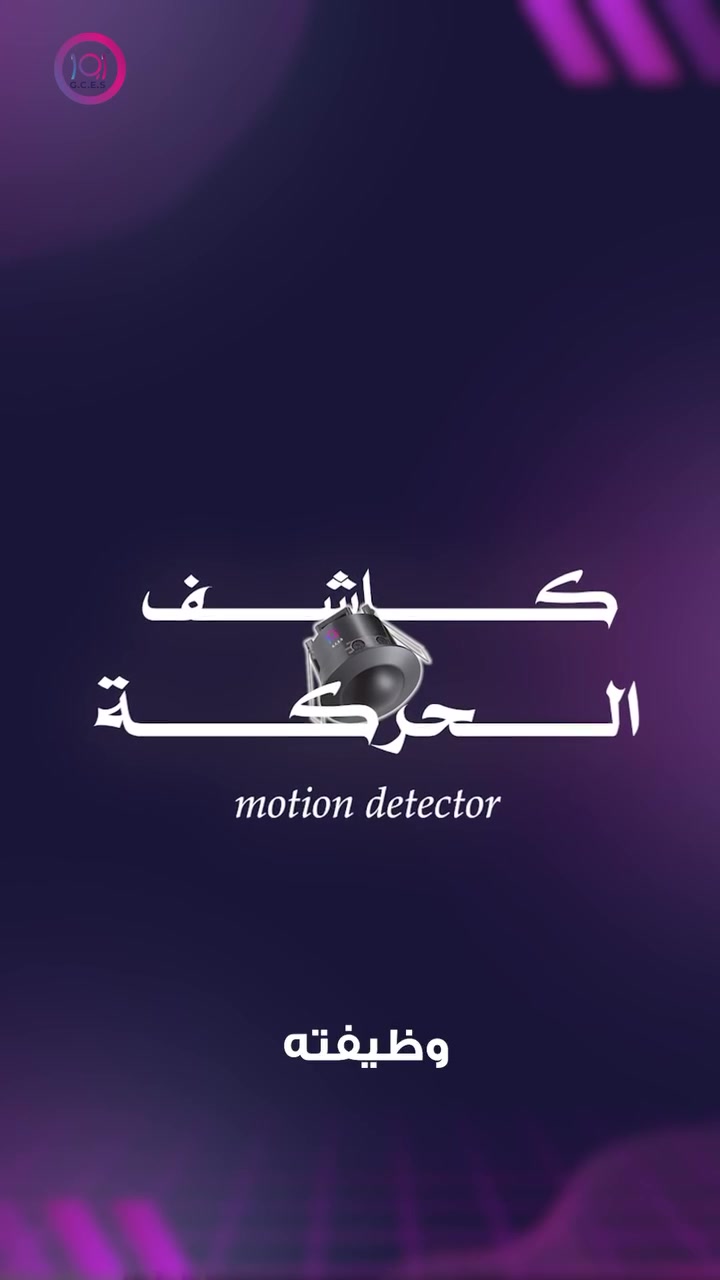اور 
منتجات اور 
انظمة الانذار 

ليس كل كاشف موجود في السقف يكشف الحريق.

كاشف الحركة يستشعر الحركة فقط ويُستخدم في أنظمة الإنذار والإضاءة الذكية، لكنه لا يكشف الدخان.

كاشف الدخان يكتشف الحريق في مراحله الأولى، لذلك يُعد الأسرع في التنبيه.

أما كاشف الحرارة فيعمل عند ارتفاع درجة الحرارة إلى مستوى معين لكنه لا يكشف الدخان.

اختيار الكاشف المناسب يعتمد على طبيعة المكان وهنا يأتي دور المهندس المختص في تحديد الحل الأنسب للحماية.

لزيارة موقعنا الالكتروني 👇🏻
https://urproducts.iq/

للاطلاع على بقية مواقعنا للتواصل الاجتماعي 👇🏻
https://lnkd.in/dGvDewxA

للتواصل معنا 📞
الاتصال عبر الارقام التالية :
***********
***********
او على الرقم المختصر 5959

او مراسلتنا من خلال الواتساب :
wa.me/9647700009498

او عن طريق الايميل الرسمي :
info@urproducts.iq

او زيارة معرض الشركة الكائن في
بغداد - شارع الصناعة - خدمي سريع محمد القاسم موقع منتجات اور 📍

#منتجات_اور #انظمة_انذار #اكسبلورر
