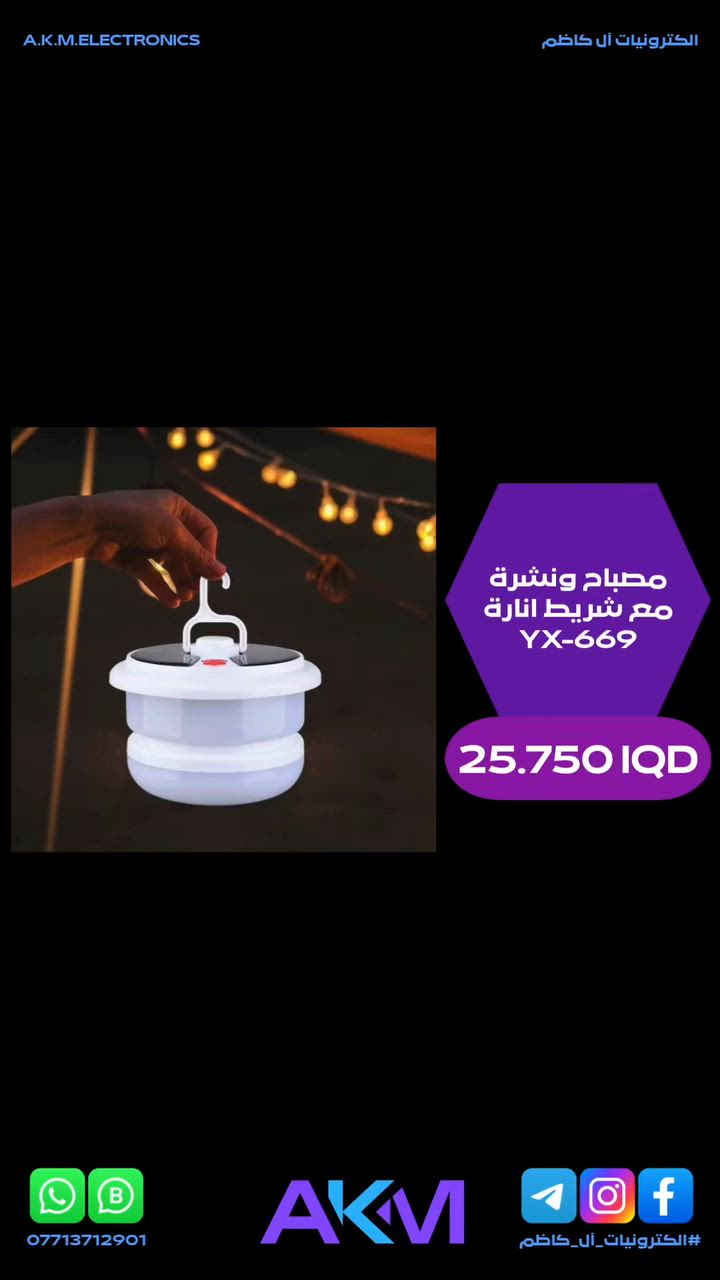 مصباح ونشرة مع شريط انارة YX-669

سعر المنتج :- 25.750 دينار عراقي
توصيل بغداد :- 3.000 دينار عراقي
توصيل المحافظات :- 5.000 دينار عراقي

#الكترونيات_آل_كاظم
#آل_كاظم
#AKM_ELECTRONICS
#AKM


**إذا كنت صاحب هذا الإعلان وتريد حذفه لأي سبب، رجاءا أرسل رسالة إلى الدعم الفني**