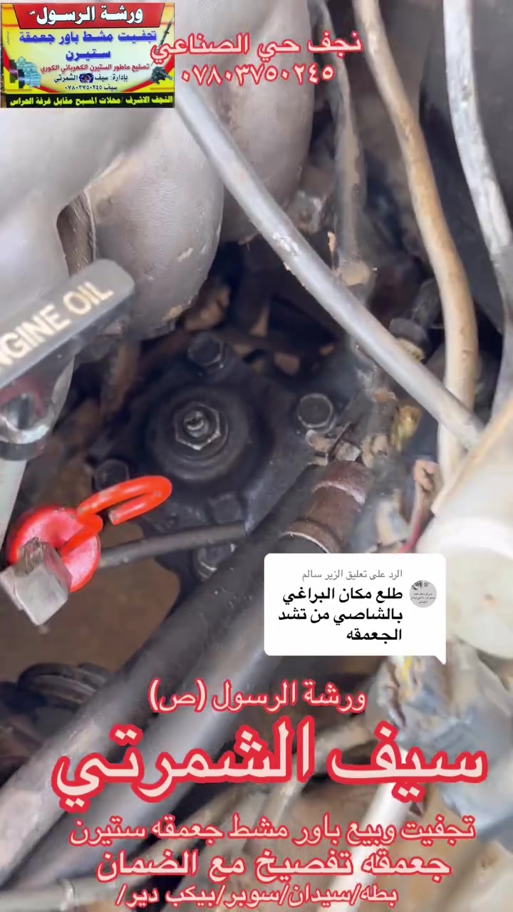 ورشة الرسول (ص)
سيف الشمرتي 😍
تصليح وبيع باور مشط جعمقه ستيرن 🪬
مشط ستيرن جديد +تفصيخ مع الضمان يوجد 🚚 توصيل 
سيف***********
واتساب***********
📍عنوانه محافظة النجف حي الصناعي 
مدخل حي الصناعي جهت شارع الكوفه مقابيل غرفة الحراس محلات المسبح رقم المحل 31
