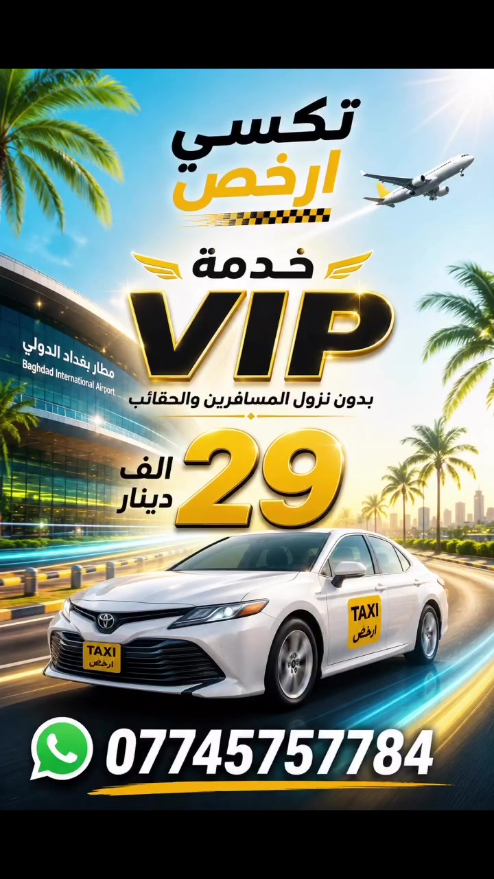 خدمة VIP من تكسي أرخص ✨🚖

استمتع بتجربة سفر أكثر راحة وفخامة.

✅ استلام من باب بيتك إلى صالة المطار
🧳 بدون نزول المسافرين والحقائب
💰 الأجرة 29 ألف دينار فقط
🚖 خدمة مميزة… لرحلة تبدأ براحة وتنتهي براحة.

📱 للحجز عبر واتساب:
***********
