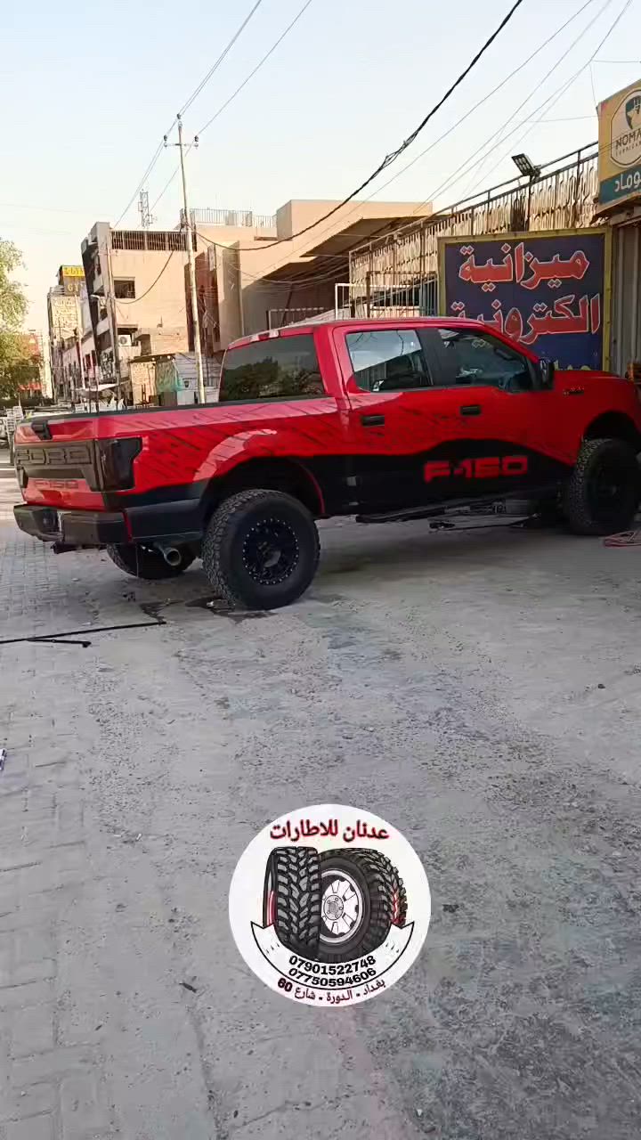 فورد F150
💐 شدينالها تخم تاير عدد 4

💐 الزبون من محافظة بغداد نتشرف بيكم

☎ ***********  واتساب

☎ ***********  واتساب

🚗 بغداد / الدورة / شارع 60

📞 يرجى الاتصال قبل الحضور

⏰ اوقات العمل من 10 صباحاً الى 10 مساءاً
