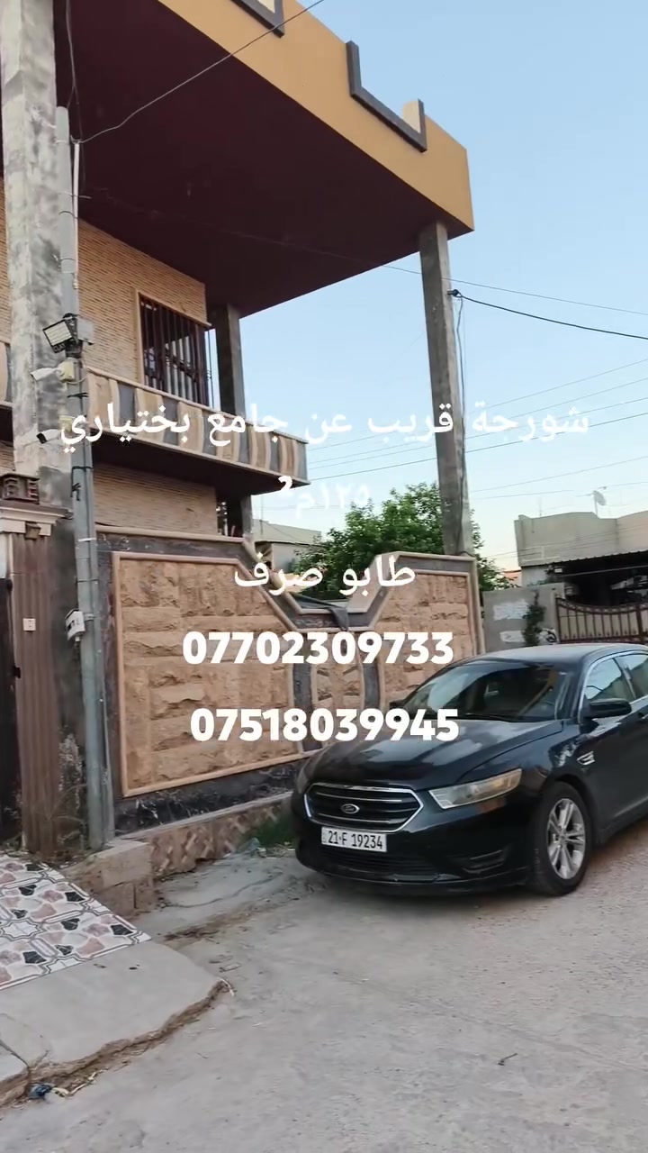 طابو صرف 
موقع شورجة قريب جامع بختياري
١٢٥ م²
***********
***********

