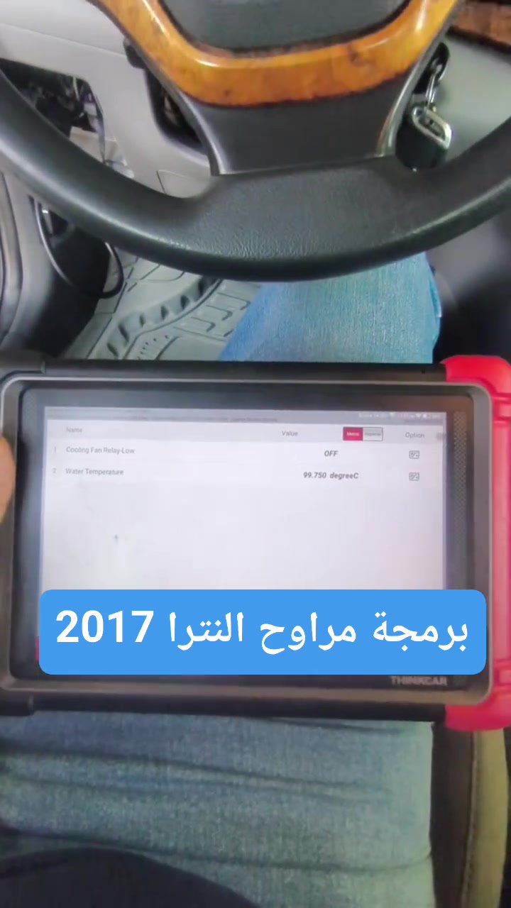 برمجة مراوح النترا 2017 
من 108 الى 93 درجة سيليزية لتلائم الاجواء العراقية الحارة 
الأمير للبرمجة وصيانة السيارات، البياع شارع المحكمة او الطابو قرب اشارة البياع بالخدمي مجاور اصباغ جوتن 
***********
***********
 #النترا #مراوح #هونداي #كيا #فورتي #سبورتج #توكسان #سوناتا #اوبتما #دوج #جيب #كرايسلر
