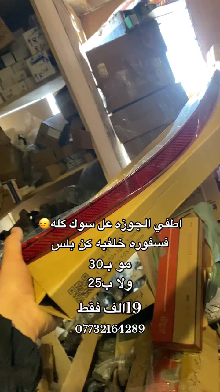 #سيارات_صينيه #قطع_غيار #السنك #بيوايدي #BYD #مسترصيني


**إذا كنت صاحب هذا الإعلان وتريد حذفه لأي سبب، رجاءا أرسل رسالة إلى الدعم الفني**