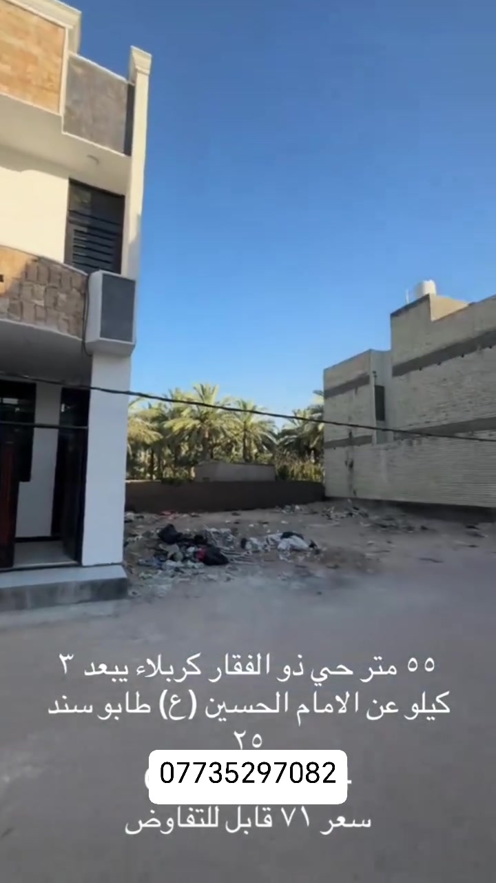 بيت للبيع 55متر بحي ذولفقار مقابيل حي الامام علي طارمه +صحيات+مطبخ+صاله+غرف2 بيت جديد الاتصال***********
