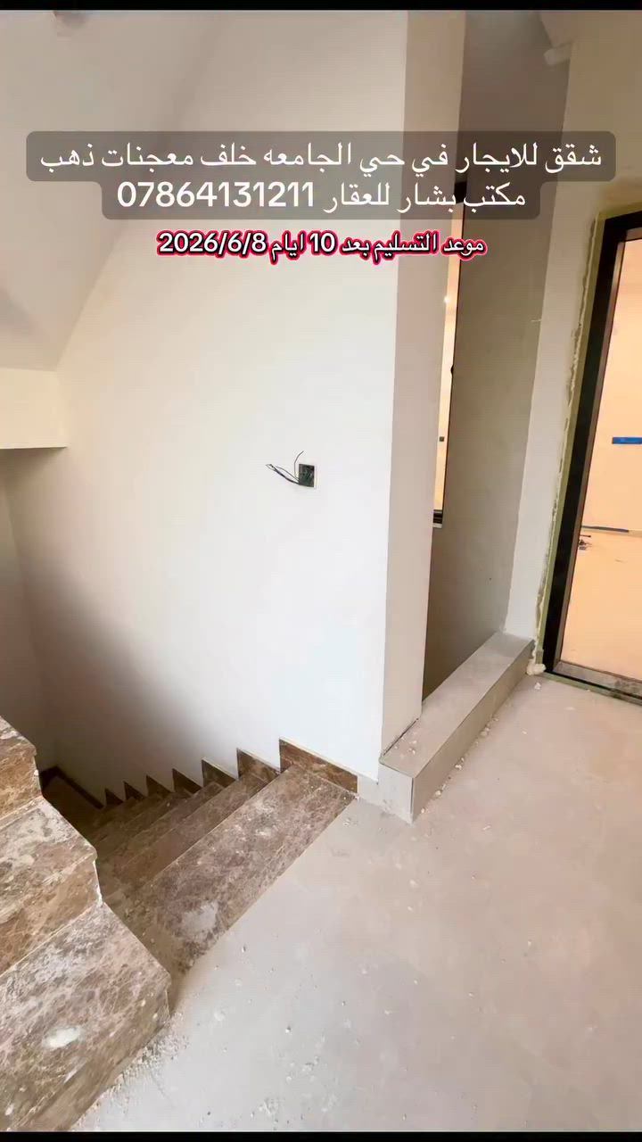 🏢 فرصة مميزة للإيجار – شقق حديثة (زيرو) في حي الجامعة ✨

📍 الموقع: حي الجامعة – خلف معجنات ذهب
🏗️ البناية: حديثة جداً (زيرو) وغير مستخدمة

🔹 عدد الشقق المتوفرة: 3 شقق
📐 مساحة الشقة: 130 متر²

✅ كل شقة تحتوي على:
🛏️ غرفتي نوم
🛋️ صالة واسعة
🍽️ مطبخ
🚿 حمامين

🎁 عرض خاص:
المستأجر الآن يحصل على باقي الشهر مجاناً، ويتم تسليم المفاتيح بعد 10 أيام من اليوم.

📞 للاستفسار والحجز:
***********
مكتب بشار للعقار

#حي_الجامعة
#شقق_للايجار
#عقارات_بغداد
#ايجار_شقق
#مكتب_بشار_للعقار
#بشار_للعقار
#عقارات_العراق
#حي_الجامعة_بغداد
