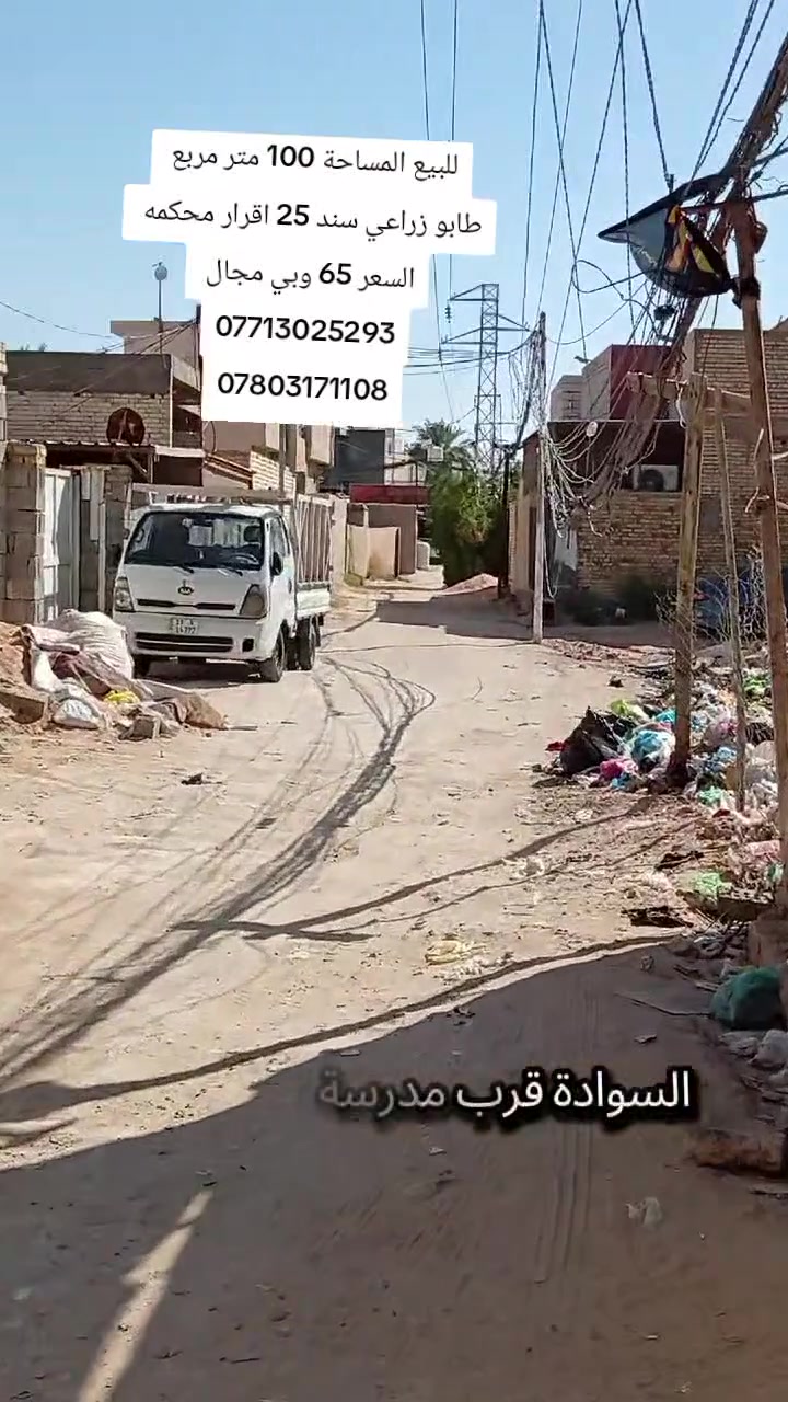 يالله بيت للبيع المساحة 100متر طابو زراعي سند 25 اقرار محكمه البيت بناء جديد 
العنوان قظاء الحر منطقة السوادة قرب مدرسة الحسام ثالث فرع عن المدرسه 
السعر 65 وبي مجال 
هاتف *********** واتساب ***********
***********

