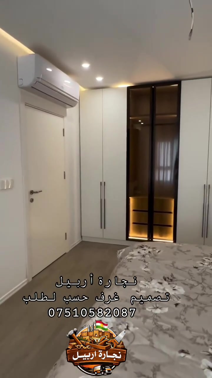 🪵 #معمل_نجارة_أربيل
الجودة التي تستحقها… والأسعار الأنسب في أربيل

🔹 خدمات صيانة الأثاث المنزلي في جميع مناطق أربيل
🚚 كادر نجارة متنقل يصل إلى موقعك بسرعة واحترافية.

خدماتنا

✅ تصميم وتنفيذ أحدث غرف النوم.
✅ تصميم وتنفيذ المطابخ العصرية.
✅ تصميم جميع أنواع الديكورات الخشبية.
✅ تنفيذ الأثاث حسب الطلب.
✅ صيانة وإصلاح غرف النوم.
✅ صيانة المطابخ والكاونترات.
✅ تصليح الأبواب المنزلية.
✅ صبغ وتجديد جميع أنواع الأثاث.

📞 للتواصل (اتصال / واتساب / فايبر):
***********

📷 شاهد آخر أعمالنا على إنستغرام:
https://www.instagram.com/mobl_arbil

🎵 تابع أحدث أعمالنا على تيك توك:
https://www.tiktok.com/@mobl_arbil

⭐ معمل نجارة أربيل
دقة في التنفيذ • جودة في العمل • التزام بالمواعيد • أسعار منافسة
