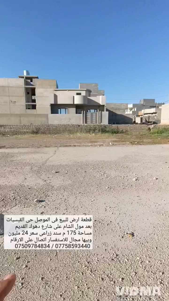 قطعة ارض للبيع في الموصل حي القوسيات بعد مول الشام 

مساحة 175 متر واجهة 10م والنزال 17.5 م  سند زراعي 

سعر 24 مليون وبيها مجال للاستفسار اتصال على الارقام 

*********** واتساب 👉 ***********
