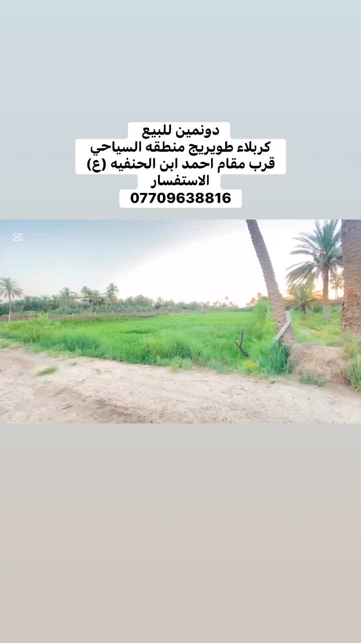 الموقع: كربلاء – طويريج – المنطقة السياحي، قرب مقام أحمد بن الحنفية ع
✅ المساحة: دونمين
✅ طابو زراعي – سند 25
✅ تحويل مباشر
✅ يبعد عن مركز مدينة كربلاء حوالي 15 كم

🔹 كافة الخدمات متوفرة:
✔️ كهرباء
✔️ ماء إسالة
✔️ ماء سقي

💰 السعر: 425 مليون دينار عراقي
📌 قابل للتفاوض

للاستفسار:
0770963816
#الجميع


**إذا كنت صاحب هذا الإعلان وتريد حذفه لأي سبب، رجاءا أرسل رسالة إلى الدعم الفني**