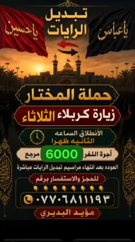 ‏لبيك ياحسين اللهم ارزقنا شفاعة الحسين يوم الورود  تقضي حاجتنا تجبر خاطرنا  يارب رزقني  من حيث احتسب ومن حيث لااحتسب باحق محمد وال محمد🙏🙏تعلن حملة المختار الذهاب الى كربلاء الساعه الثانيه ظهرا والعوده بعد مراسيم تبديل الرايات مباشرة . 
لاتصال والاستفسار ع الرقم
***********
متعهد الحملة /مؤيد البديري
حملة اهاىي ابو دشير
