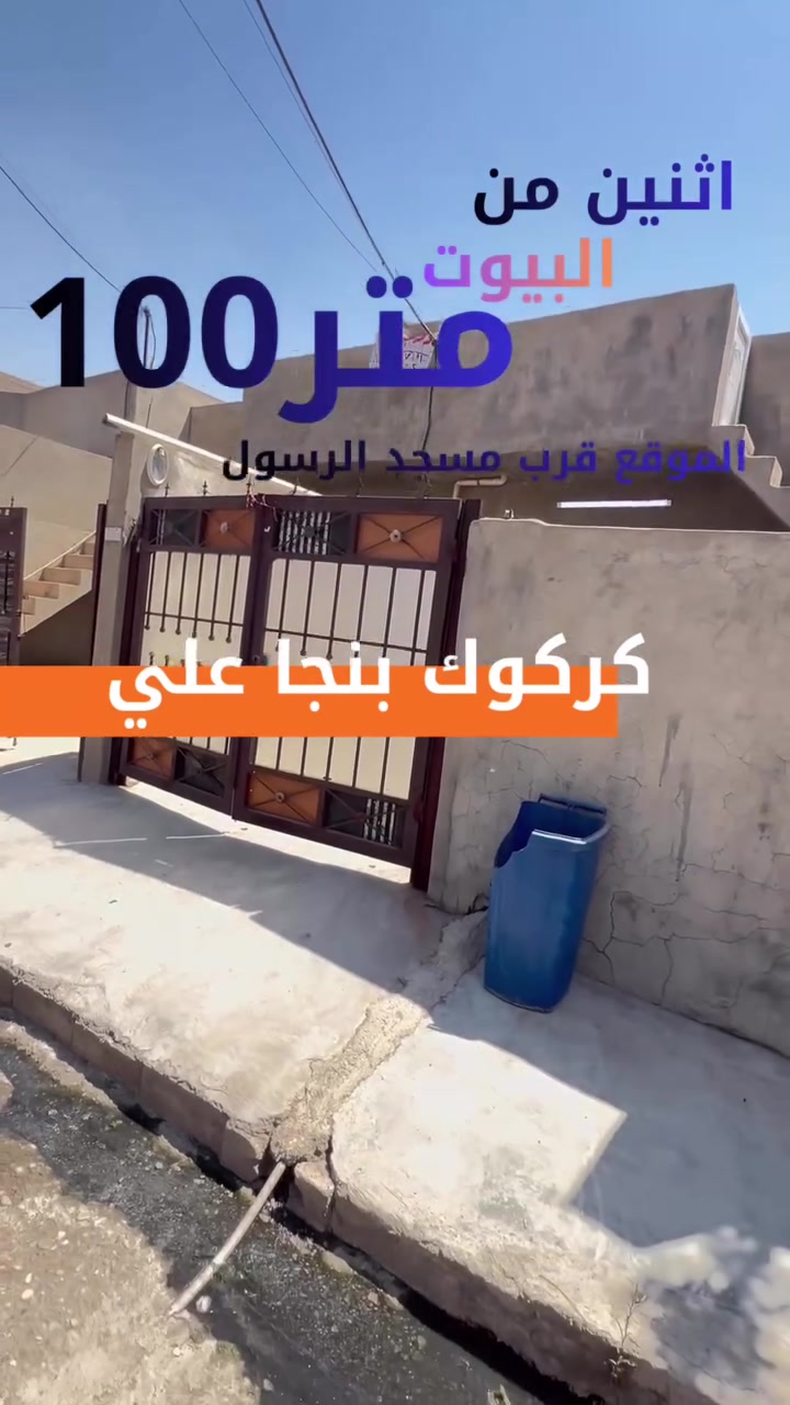 عرض اثنين من البيوت ١٠٠ متر

#الموقع :- كركوك بنجا علي قرب مسجد رسول 

#للأستفسار الأتصال على الارقام التالية
***********
***********
أو مراسلتنا عبر { فايبر - وتساب أو مراجعة #مكتب عقارات و مقاولات ABC
