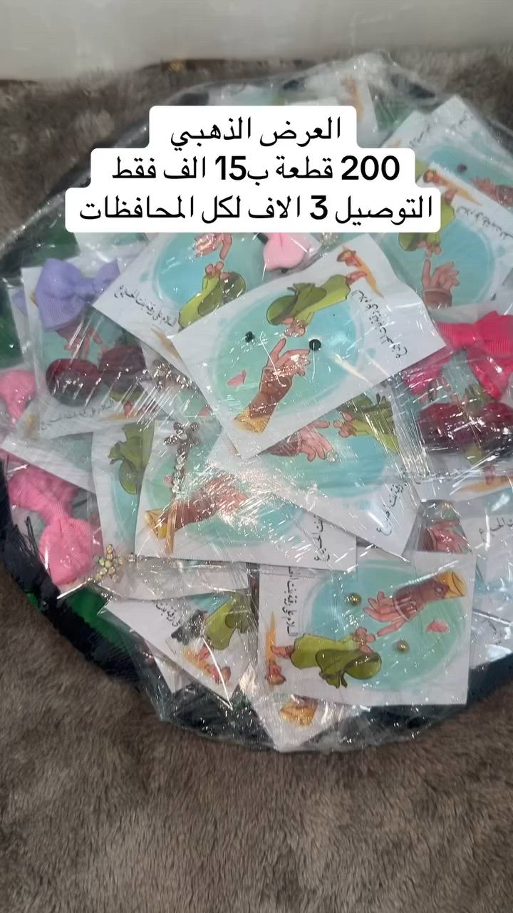 العرض الذهبي يشمل 200 قطعة ب15 الف  (50كارت+50 كيس +50 قطعة حلا +50 توزيعة ) التصميم حسب الطلب فقط يتوفر التوصيل لكل المحافظات 3 الاف دينار #العراق #توزيعات_محرم #كربلاء #بغداد #الحلة #البصرة #الانبار #الديوانية #الناصرية


**إذا كنت صاحب هذا الإعلان وتريد حذفه لأي سبب، رجاءا أرسل رسالة إلى الدعم الفني**