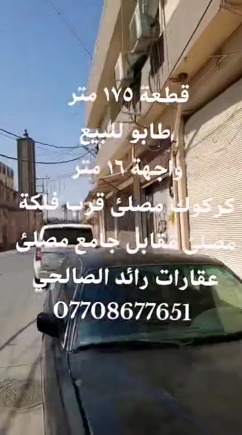 قطعة ١٧٥ متر طابو للبيع
كركوك مصلئ قرب فلكة مصلئ مقابل جامع مصلئ
طابو باسم شخص واحد
للاستفسار الاتصال او مراجعة مكتب رائد الصالحي للعقار
*********** كركوك مصلئ قرب مركز شرطة إزادي
