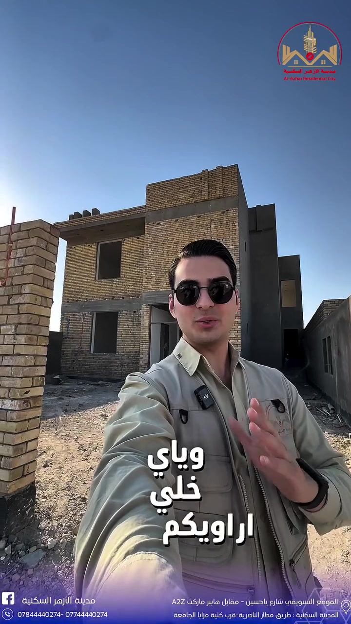 🏡 دار فئة D… حيث المساحة الواسعة والتصميم العصري.

إذا كنت تبحث عن منزل يمنح عائلتك الراحة والخصوصية، فإن دار فئة D في مدينة الأزهر السكنية هو الخيار الأمثل.

✨ المواصفات:
▪️ مساحة الأرض: 350 م²
▪️ مساحة البناء: 300 م²
▪️ تصميم عصري بمساحات داخلية واسعة.
▪️ توزيع عملي للغرف يلبي احتياجات العائلة.
▪️ تشطيبات عالية الجودة ضمن مدينة سكنية متكاملة الخدمات.

لأن منزلك ليس مجرد مكان للسكن… بل بداية لمستقبل أفضل.

📍 الموقع التسويقي: شارع يا حسين – مقابل هايبر ماركت A2Z
📍 موقع المدينة: طريق مطار الناصرية – قرب كلية مزايا الجامعة
📞 *********** | ***********

مدينة الأزهر السكنية… نطوّر لأجلكم، ونبني لمستقبلكم.

