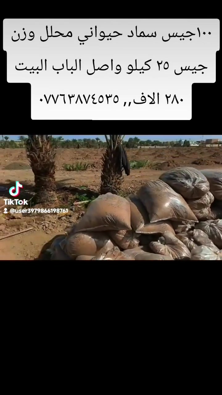 يتوفر سماد حيواني محلل توصيل الباب البيت للحجز والستفسار ***********
