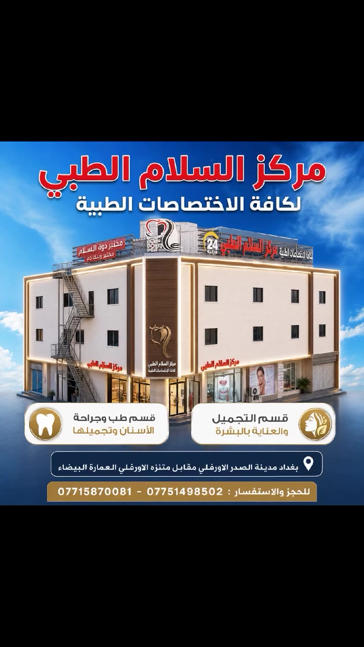 ✨ صحتك وجمالك في مكان واحد.. لأنك تستحق الأفضل! ✨
يعلن مركز السلام الطبي في مدينة الصدر عن تقديم أرقى الخدمات الطبية والتجميلية تحت إشراف أمهر الأطباء والاختصاصيين:

🦷 قسم طب وجراحة الأسنان وتجميلها: لابتسامة ساحرة وثقة لا تنتهي.
💄 قسم التجميل والعناية بالبشرة: لأحدث تقنيات النضارة والشباب الدائم.
🩺 كافة الاختصاصات الطبية الأخرى متوفرة لخدمتكم.

📌 العنوان: بغداد - مدينة الصدر - الأورفلي - مقابل متنزه الأورفلي - العمارة البيضاء.
📞 للحجز والاستفسار:
***********
***********
