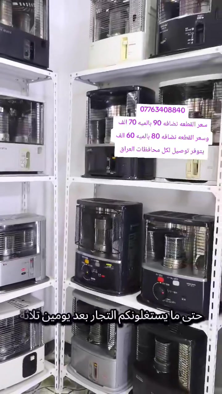 تموز والدنيا حاره ف حاول تستغل الموضوع وما تحتار بعدين 
صوبات باله يابانيه ظمآن غاز دخان خلل تستبدل 
بعدها بفتيلة الشركه وشرط النضافه 
شركات عالميه يابانيه حجم وسط سلايد 
للاستفسار واتساب او ماسنجر ***********
