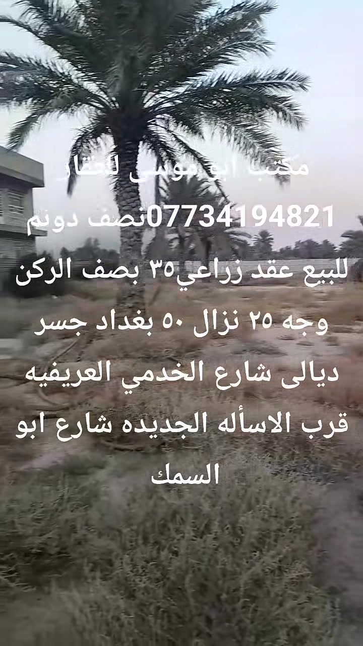 نصف دونم للبيع عقد زراعي٣٥ بصف الركن وجه ٢٥ نزال ٥٠ بغداد جسر ديالى شارع الخدمي العريفيه قرب الاسأله الجديده شارع ابو السمك ***********
