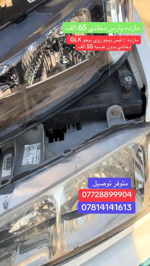 @مجمع بغداد قطع غيار سيارات:                 بارس حديث                                                              دخاني ؟ بيجو بارس من موديل 2011 الى 2025 مازده 65 الف                                         مازده بيجو لميس بيجو روى بيجو 405  دخاني  او كرستالي 55 الف                        مازده كرستال 45 الف  بيجو بارس  بك لايت 25 الف دخاني موديل حديث #الشعب_الصيني_ماله_حل😂😂😂😂😂😂😂😂😂😂😂😂😂😂 #الشعب_الصيني_ماله_حل😂😂🙋🏻‍♂️🇧🇭_ #بيجو_بارص #بيجو_بارص2024🦅🔥 #بغداد  بك لايت وردي 22 الف متوفر توصيل لجميع المحافظات العراق *********** *********** مجمع بغداد الاسكان
