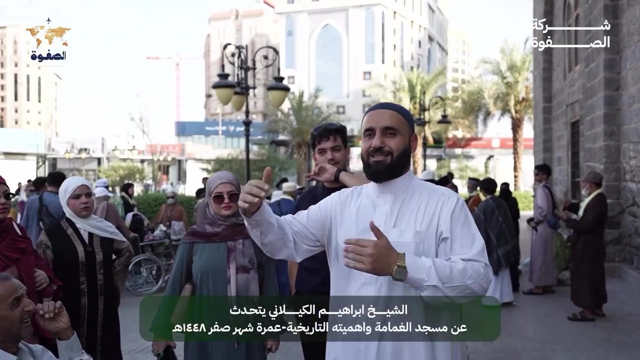 🕌 من رحاب المدينة المنورة المباركة

ضمن برنامج رحلة الجو، يقدّم فضيلة الشيخ إبراهيم الكيلاني شرحًا مميزًا عن مسجد الغمامة، أحد أبرز المعالم الإسلامية في المدينة المنورة، مستعرضًا مكانته التاريخية وارتباطه بسيرة النبي محمد ﷺ.

نحرص في شركة الصفوة للحج والعمرة على أن تكون رحلاتنا رحلة إيمانية متكاملة، تجمع بين أداء المناسك والتعرّف على المعالم الإسلامية بإرشاد نخبة من المشايخ والمرشدين.

🎥 تابعوا هذا المقطع واستفيدوا من هذه المعلومات القيّمة.

📍 شركة الصفوة للحج والعمرة
نسعد بخدمتكم وتنظيم رحلات العمرة بأفضل البرامج وأعلى مستويات الرعاية.

📞 للاستفسار والحجز:
***********
***********  #مسجد_الغمامة #المدينة_المنورة #عمرة
