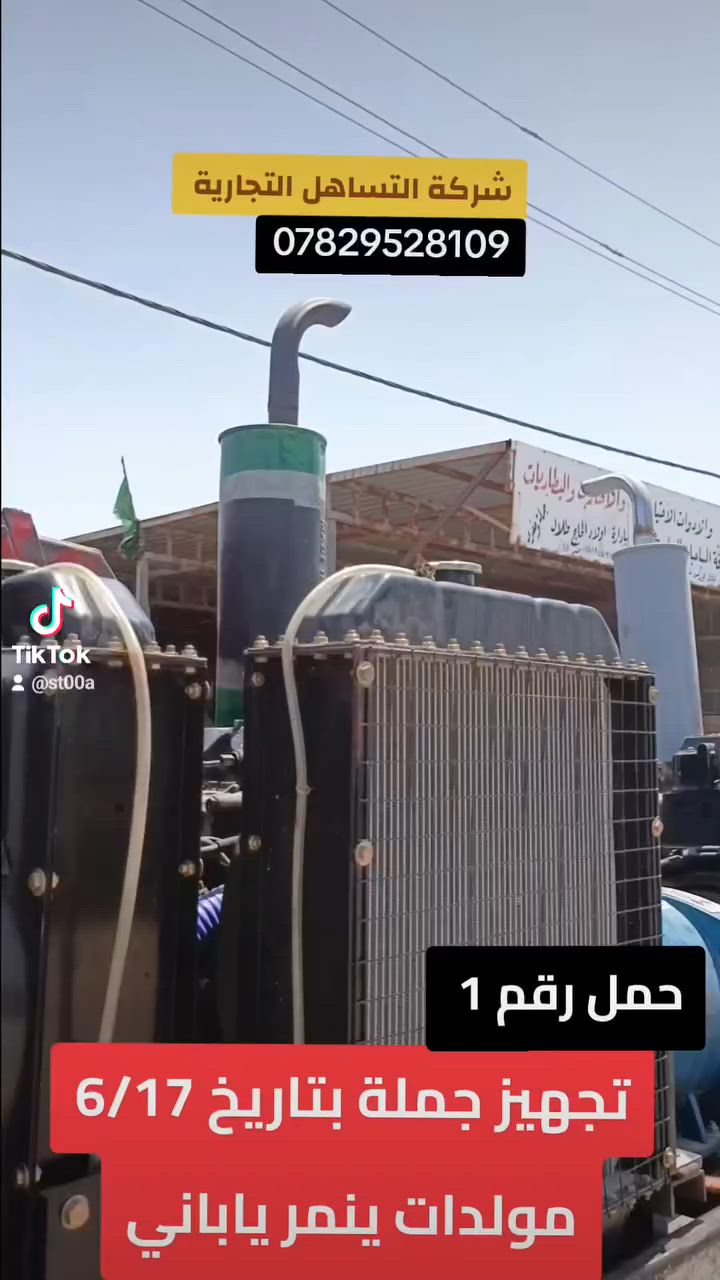 حياكم الله زبائن شركة التساهل التجارية  مستمرين بتجهيز اصحاب الشركات والمحلات التجارية مولدات دايو كوري الاصلي وينمر ياباني 
#اسعار خاصة الى أصحاب المحلات التجارية 
العنوان بابل الشوملي مقابل الحي الصناعي 
 ***********
