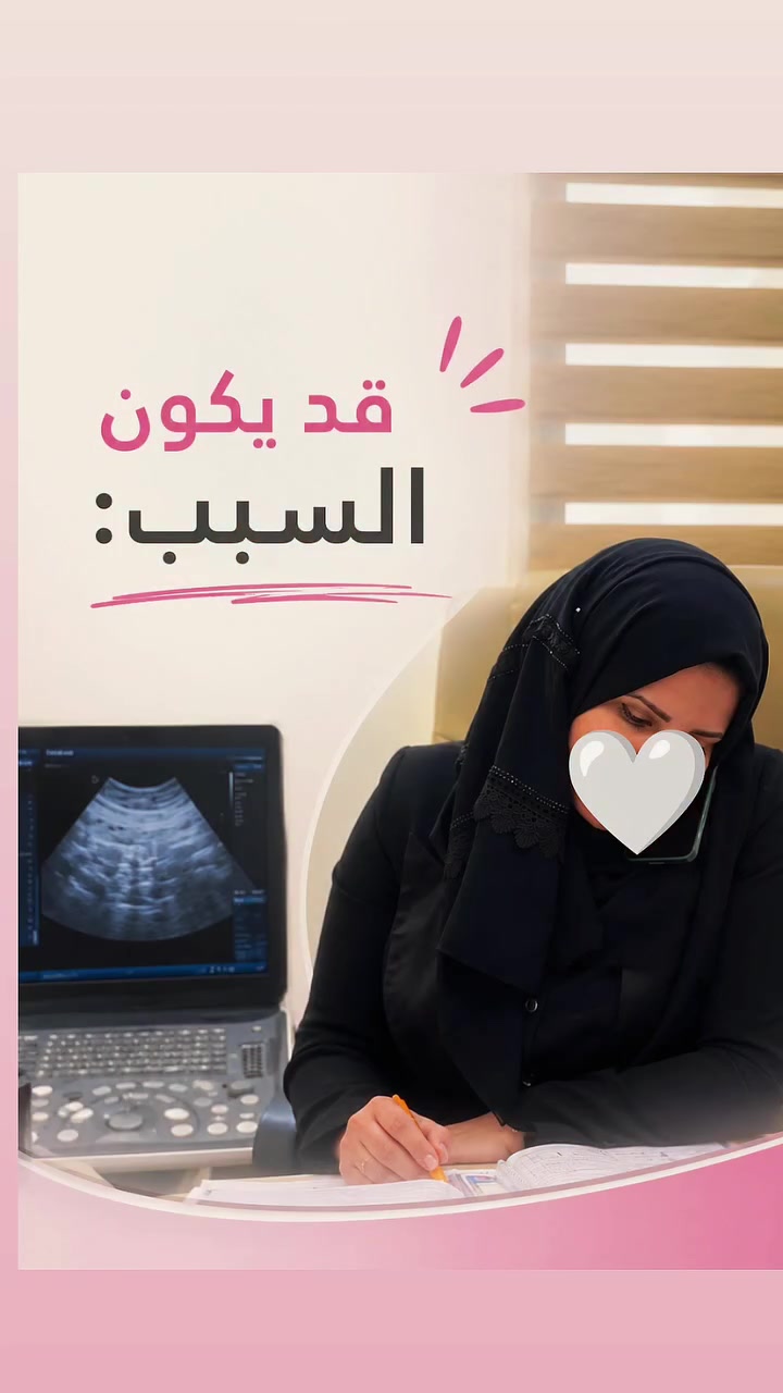 "تأخر الحمل قد يكون بسبب تكيس المبايض، أو اضطرابات التبويض، أو مشاكل الأنابيب، أو ضعف الحيوانات المنوية، أو اضطرابات الهرمونات. الفحص المبكر يساعد على تحديد السبب واختيار العلاج المناسب."
📍 العنوان:
الديوانية / شارع الأطباء / نهاية شارع الثورة
👈 مجمع مزايا الطبي
📞 للحجز والاستفسار:
***********
#تأخر_الحمل #أسباب_تأخر_الحمل #تكيس_المبايض #العقم #صحة_المرأة #النساء_والتوليد #دكتورة_مريم_عبيس_العادلي #الديوانية #مجمع_مزايا_الطبي #الحمل
