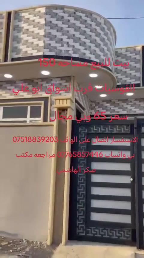 دار للبيع القوسيات حي الزيتون مدخل اسواق ابو علي قرب اسواق الوتار المساحه 150 متر بناء حديث الأساس بادلو  السعر 63 مليون الاستفسار *********** كورك *********** اسيا
