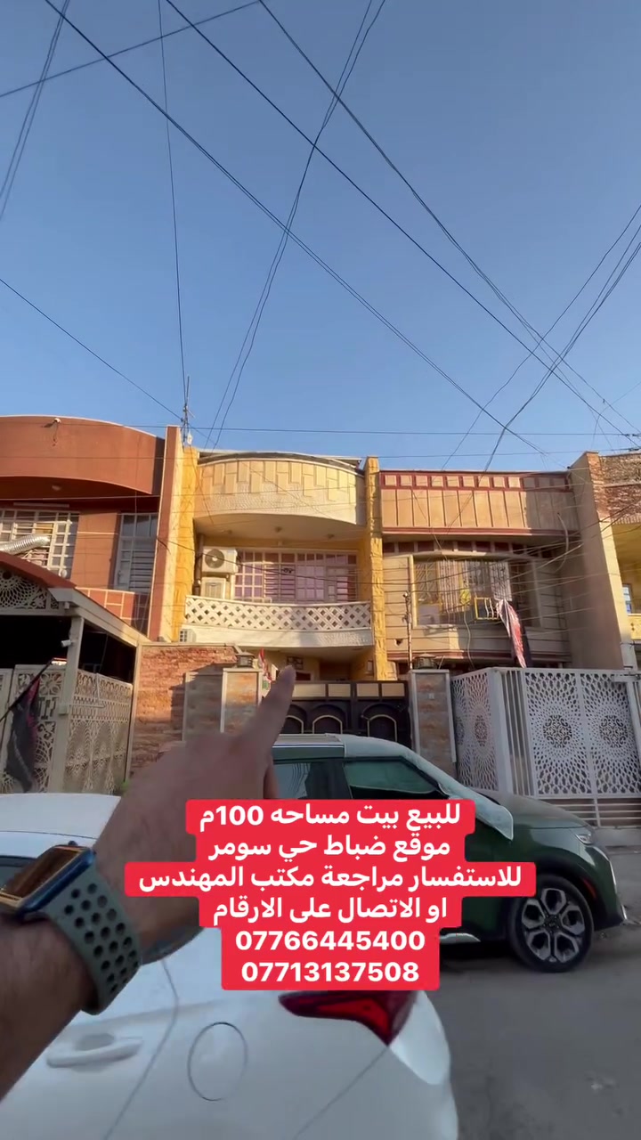 للبيع بيت مساحه 100م
موقع ضباط حي سومر
للاستفسار مراجعة مكتب المهندس
او الاتصال على الارقام
***********
***********
