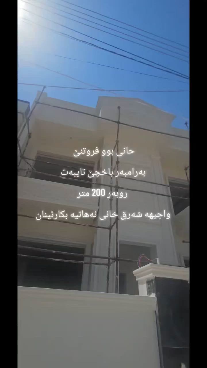 خانی بوو فروتنێ 
دهوک مالتا نەسارا 
روبەر 200 متر 
واجیهە شەرق
 بەرامبەر باخچێ تایبەت
 خانی فول مواصفاته صفره
بوو پتر پێزانینا پەیوەندیێ بڤان ژماران بکە 
***********
***********

