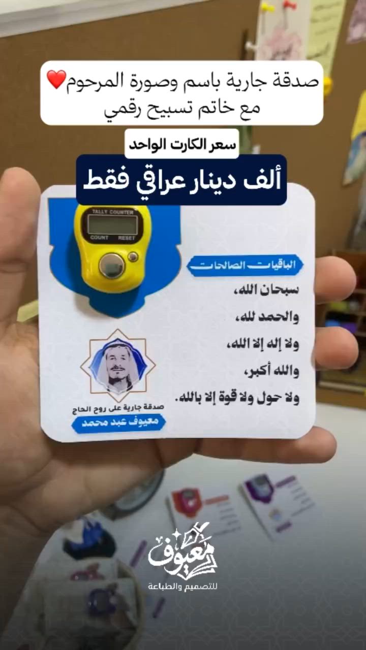🤍 صدقة جارية باسم وصورة المرحوم

نوفر لكم كروت صدقة جارية مخصصة مع خاتم تسبيح رقمي، بتصميم أنيق وتنفيذ سريع.

✨ سعر الكارت الواحد 1000 دينار فقط
📦 شحن إلى جميع محافظات العراق
📸 إمكانية إضافة اسم وصورة المرحوم

للطلب أو الاستفسار راسلونا على الخاص.

او تواصلوا معنا على واتس ***********📞

 #صدقة_جارية #صدقة  #معيوف_للتصميم_والطباعة
