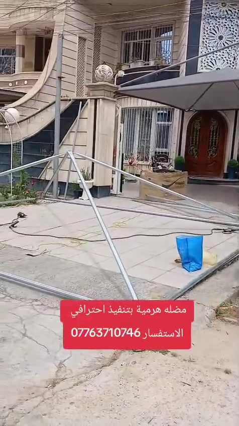 ☀️ تريد تحمي بيتك أو سيارتك بشغل يبيض الوجه؟ 🏡✨
​نقدم لكم أرقى وأقوى تصاميم المضلات الهرمية، تنفيذ احترافي وتصميم مميز يحميك من حرارة الشمس الحارقة ويميز شكل بيتك!
​🛠️ تفاصيل الأسعار والمواصفات:
​🇹🇷 المضلة التركية:
​السعر: 50 ألف دينار للمتر.
​المميزات: شغل نظيف، جودة ممتازة، ومتانة عالية.
​🇦🇺 المضلة الأسترالية:
​السعر: 65 ألف دينار للمتر.
​المميزات: أعلى درجات التحمل + هدايا خاصة ومميزة تجيك ويا الشغل فقط على هذا النوع! 🎁🔥
​🌟 ليش تختارنا؟
​شغل احترافي 100%: دقة بالموعد وتفصيل هندسي دقيق.
​أقوى المواد: نستخدم مواد أصلية تقاوم الظروف الجوية الصعبة.
​عروض وهدايا: ما نطلع من عندك إلا وأنت راضي ومحصل هديتك (مع المضلة الأسترالية).
​📞 للحجز والاستفسار:
​تواصل معنا مباشرة على الرقم:
📱 ***********
***********
​سوي مضلة هرمية تعيش العمر كله، وعوف الباقي علينا! 😎
